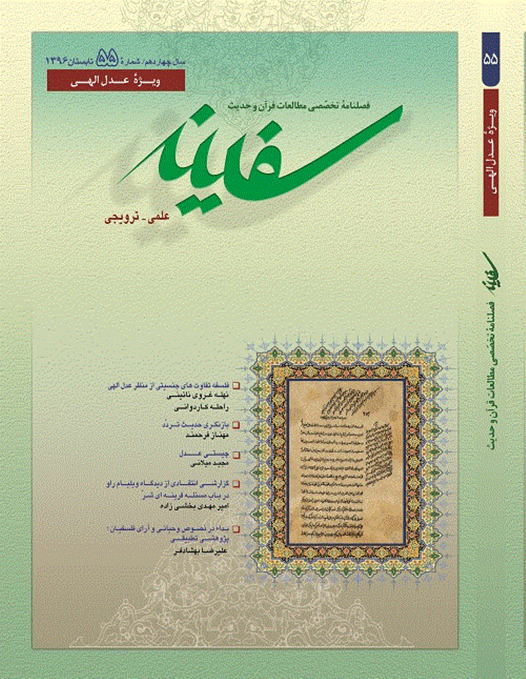مطالعات قرآن و حدیث سفینه - تابستان 1396 - شماره 55