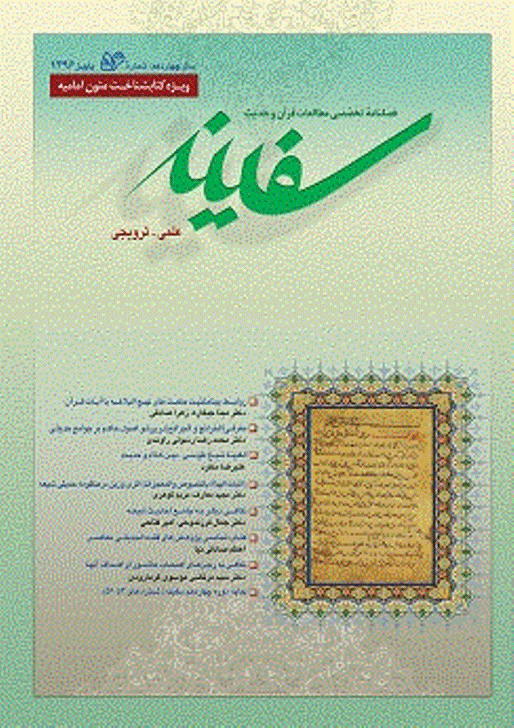 مطالعات قرآن و حدیث سفینه - پاییز 1396 - شماره 56