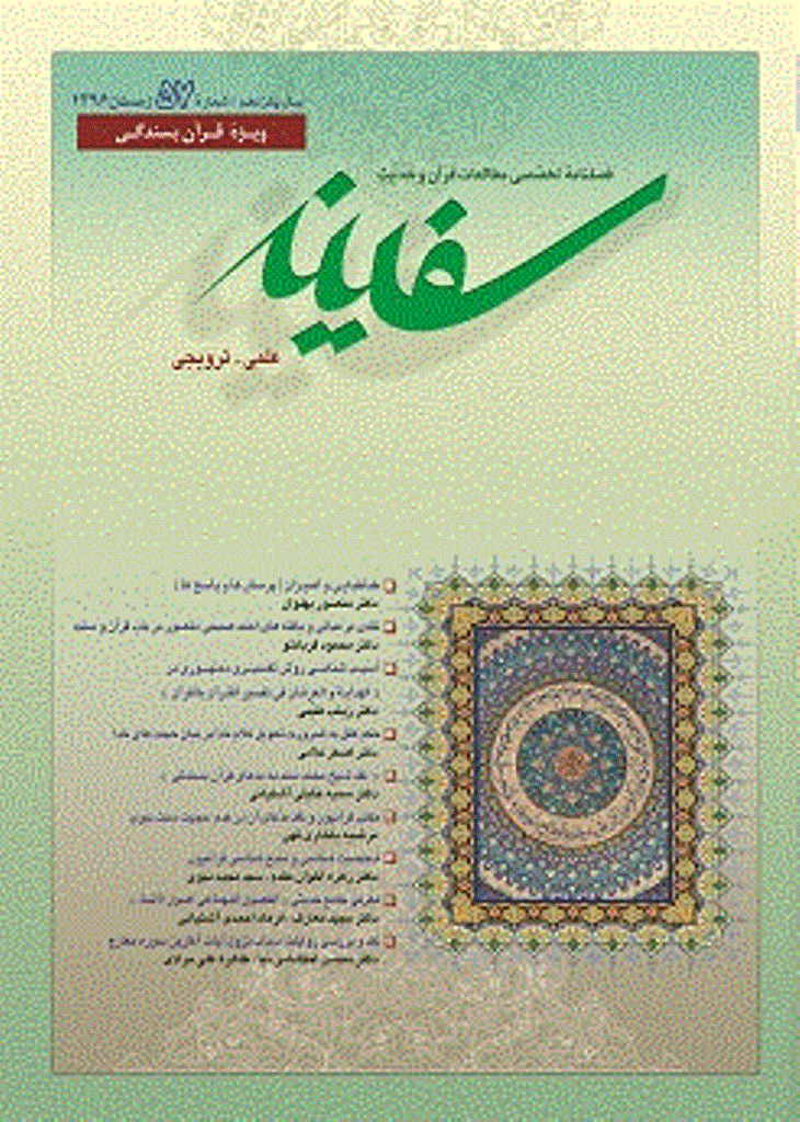 مطالعات قرآن و حدیث سفینه - زمستان 1396 - شماره 57