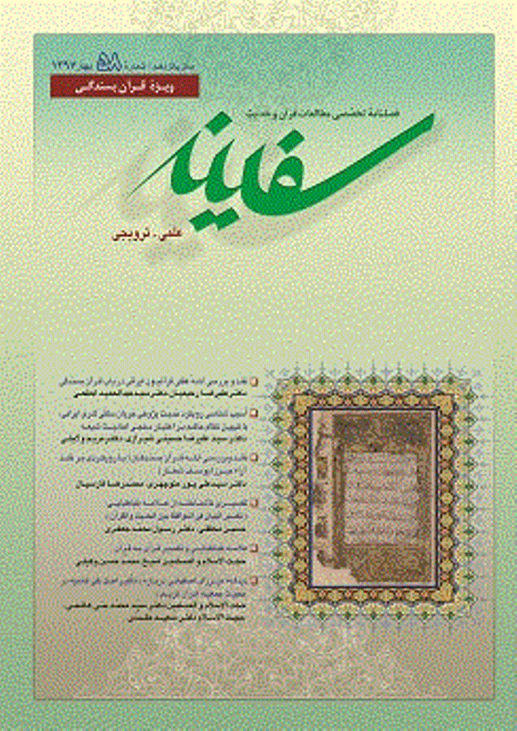 مطالعات قرآن و حدیث سفینه - بهار 1397 - شماره 58