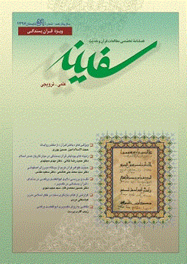 مطالعات قرآن و حدیث سفینه - تابستان 1397 - شماره 59