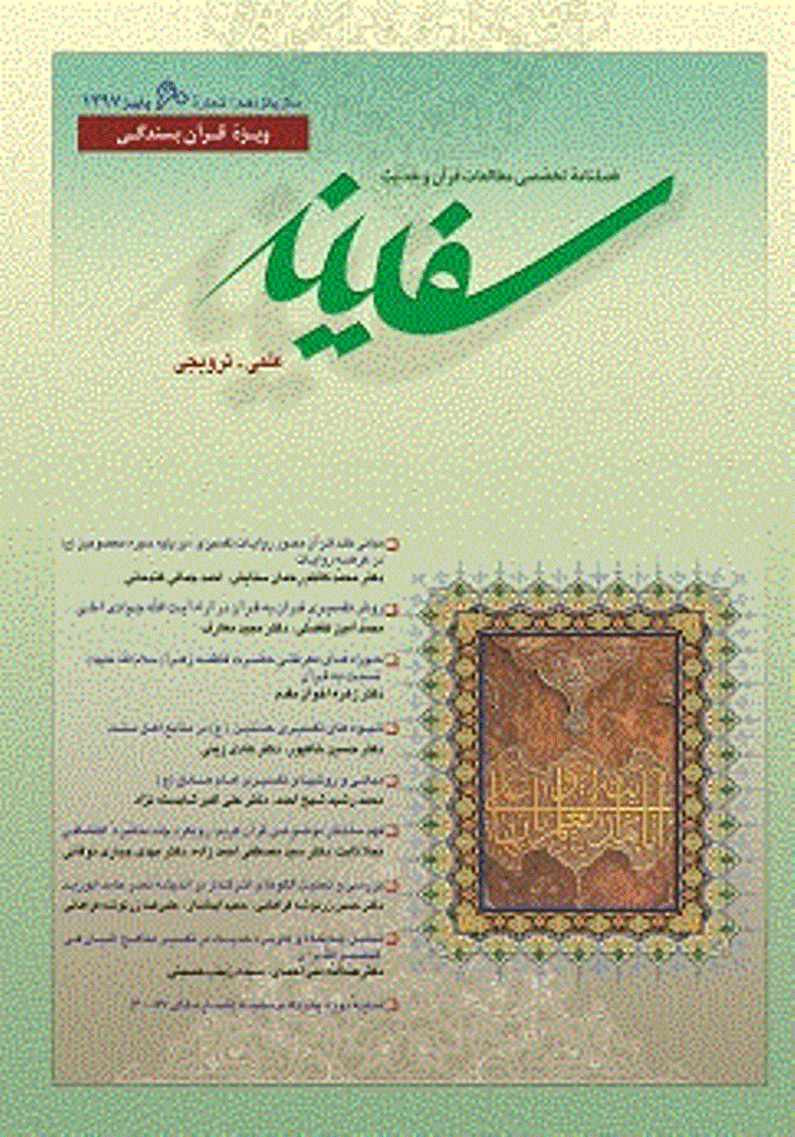مطالعات قرآن و حدیث سفینه - پاییز 1397 - شماره 60