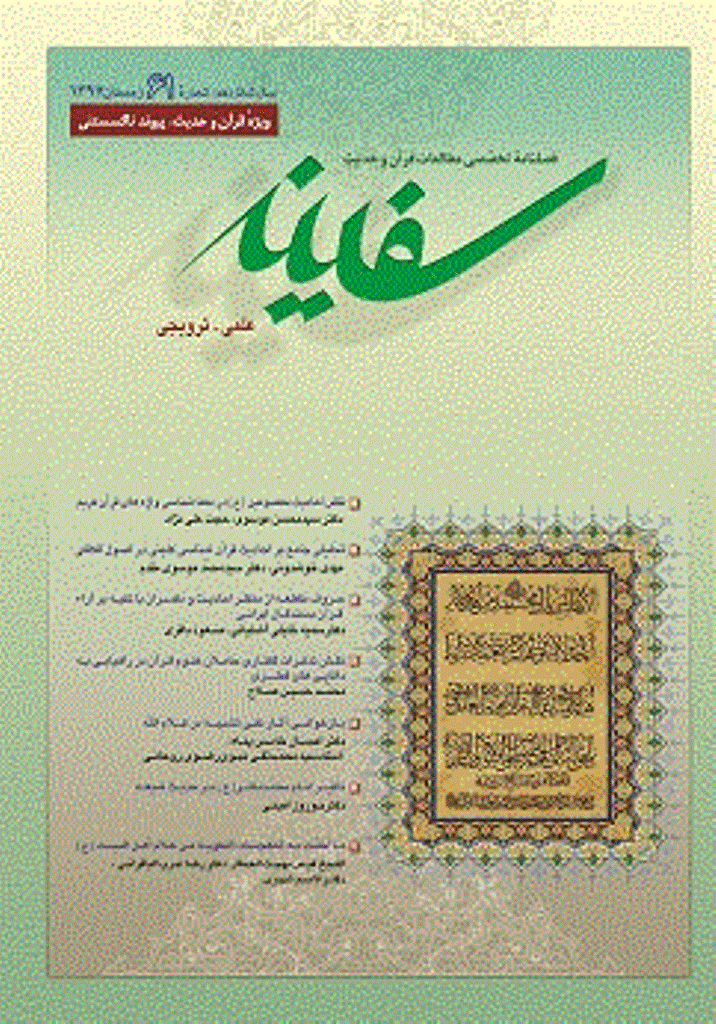 مطالعات قرآن و حدیث سفینه - زمستان 1397 - شماره 61