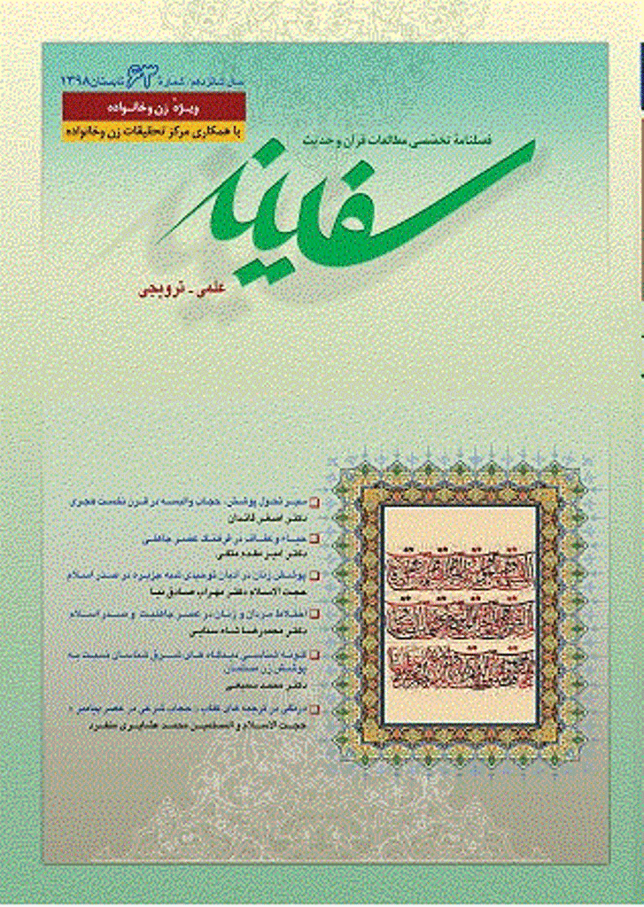 مطالعات قرآن و حدیث سفینه - تابستان 1398 - شماره 63