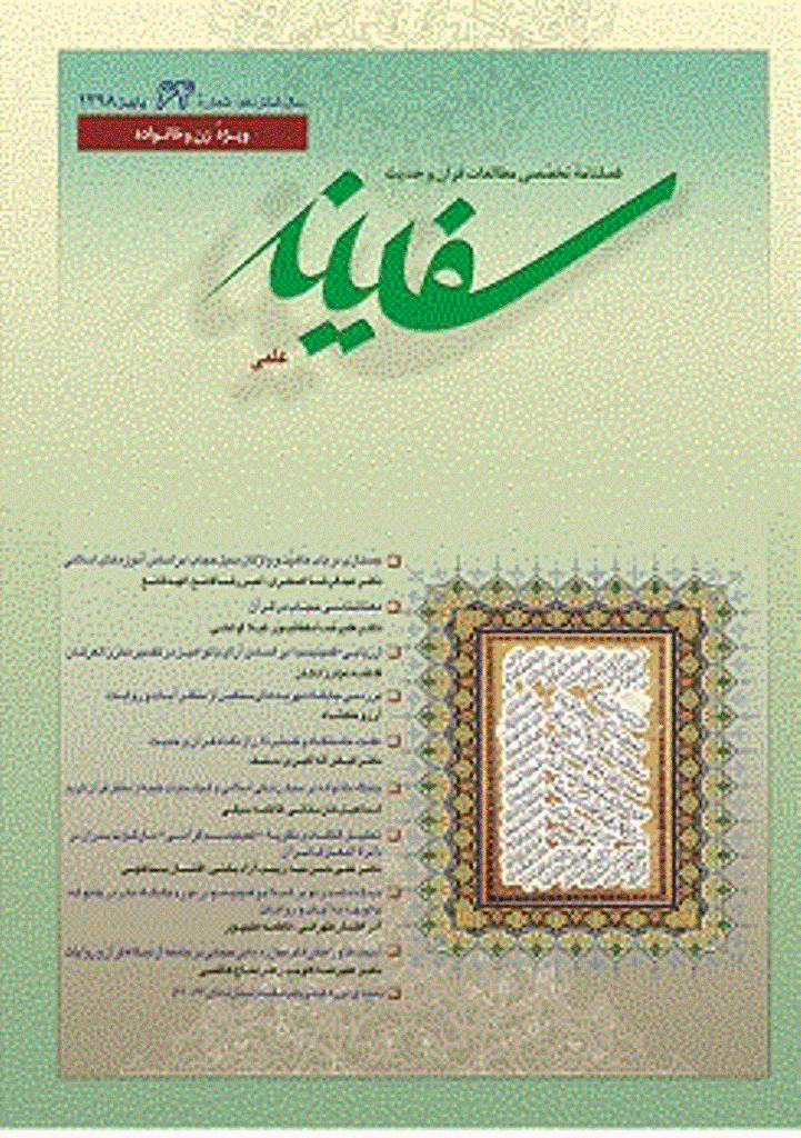 مطالعات قرآن و حدیث سفینه - پاییز 1398 - شماره 64