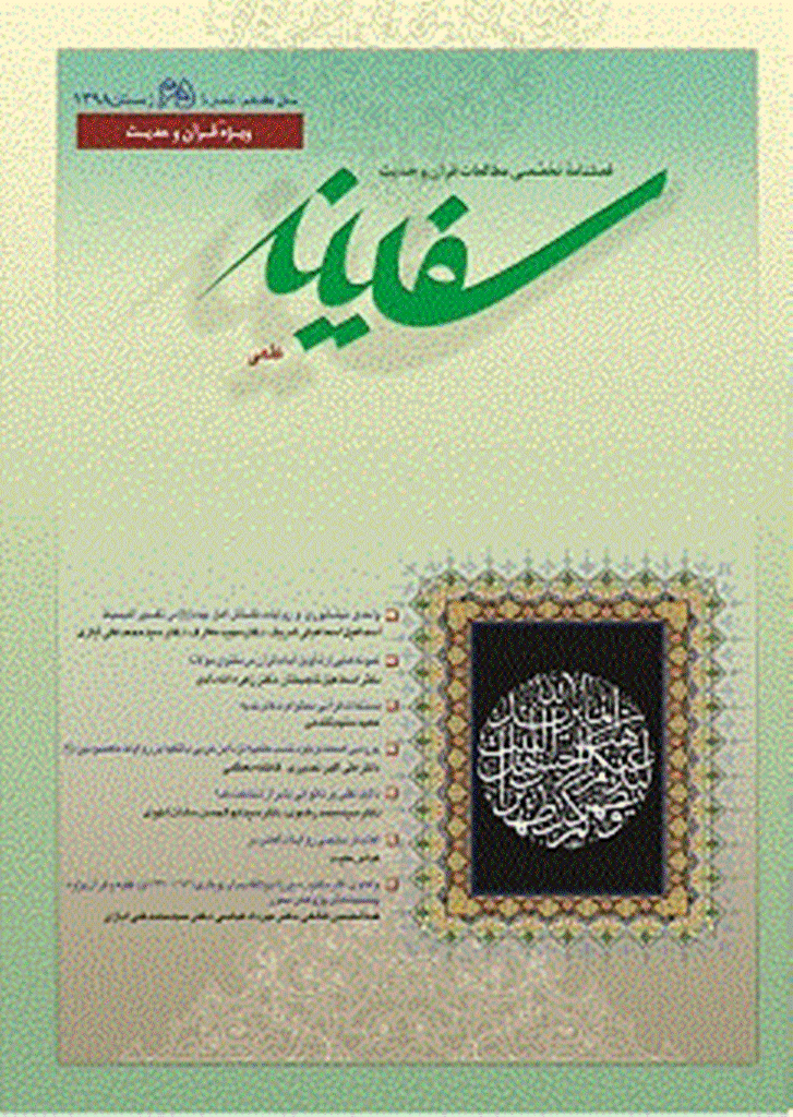 مطالعات قرآن و حدیث سفینه - زمستان 1398 - شماره 65