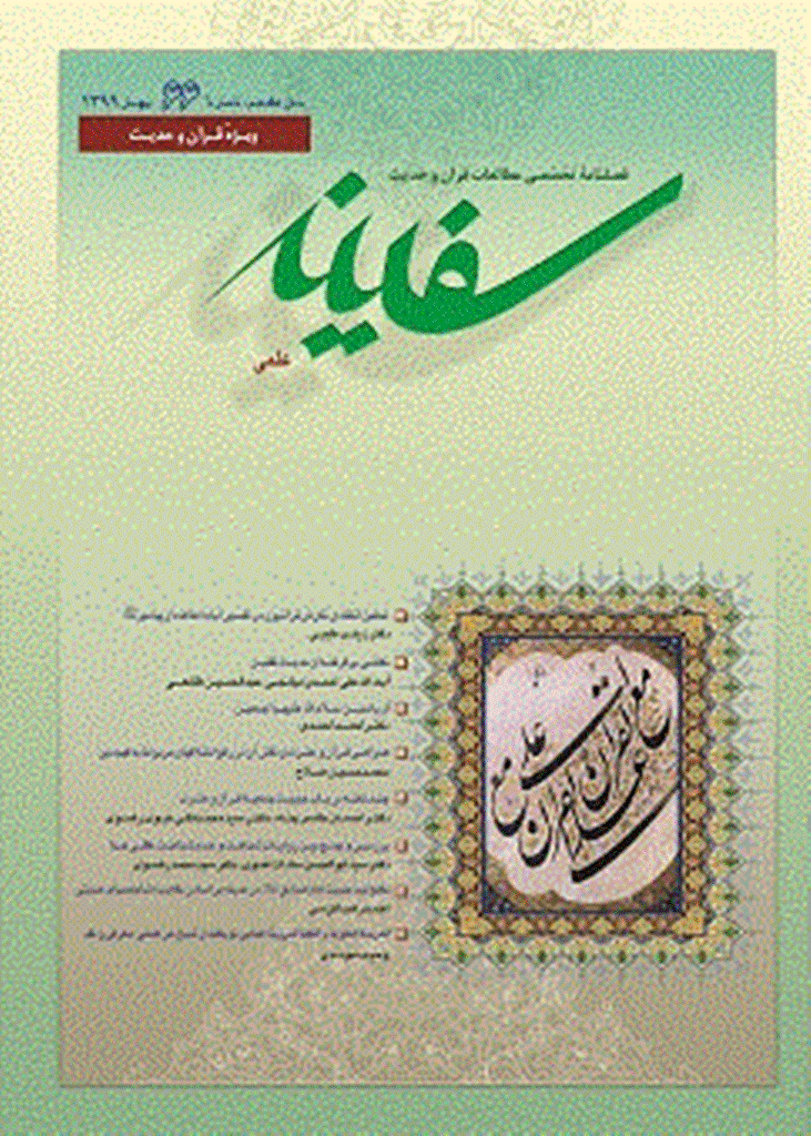 مطالعات قرآن و حدیث سفینه - بهار 1399 - شماره 66