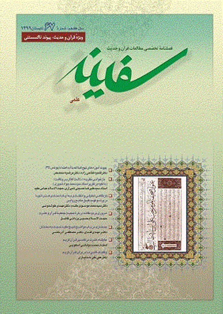 مطالعات قرآن و حدیث سفینه - تابستان 1399 - شماره 67