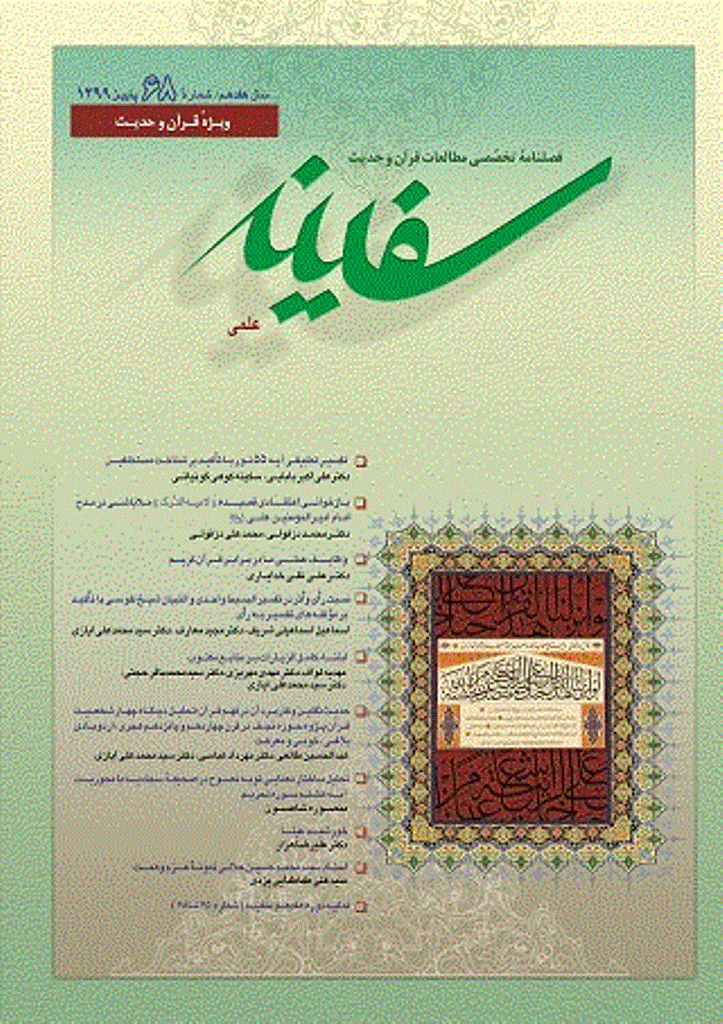 مطالعات قرآن و حدیث سفینه - پاییز 1399 - شماره 68