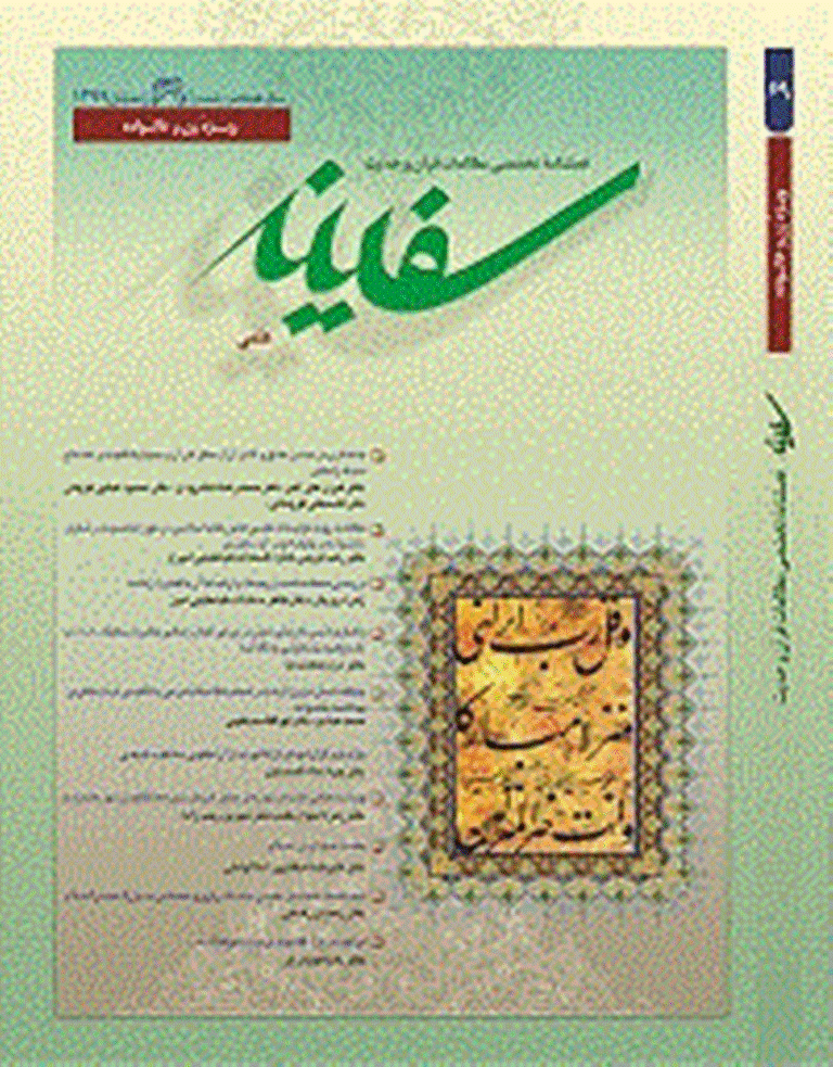 مطالعات قرآن و حدیث سفینه - زمستان 1399 - شماره 69