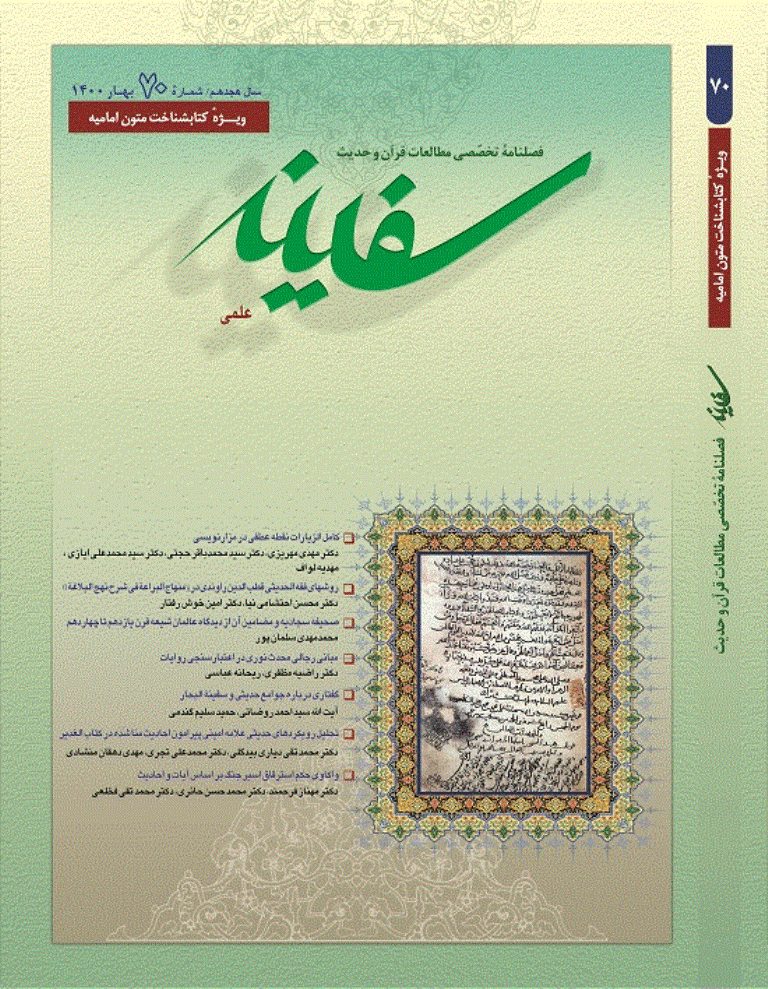 مطالعات قرآن و حدیث سفینه - بهار 1400 - شماره 70
