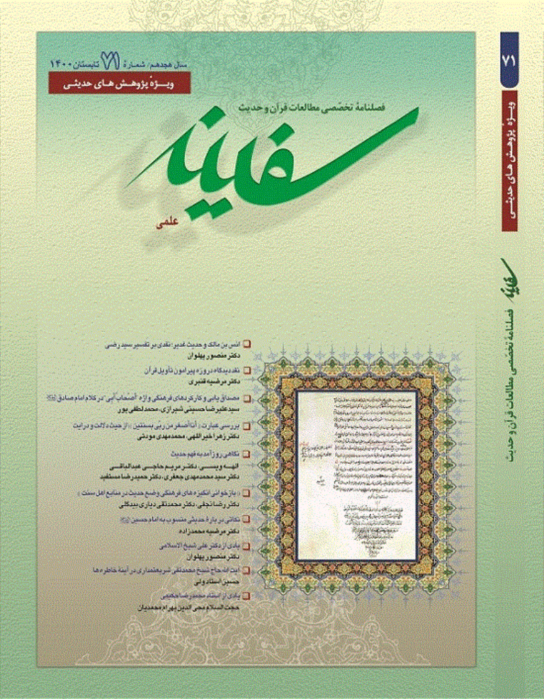 مطالعات قرآن و حدیث سفینه - تابستان 1400 - شماره 71
