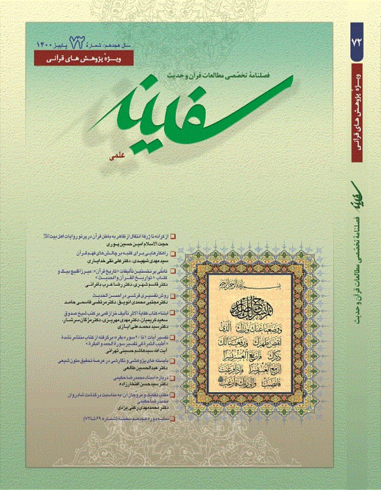 مطالعات قرآن و حدیث سفینه - پاییز 1400 - شماره 72