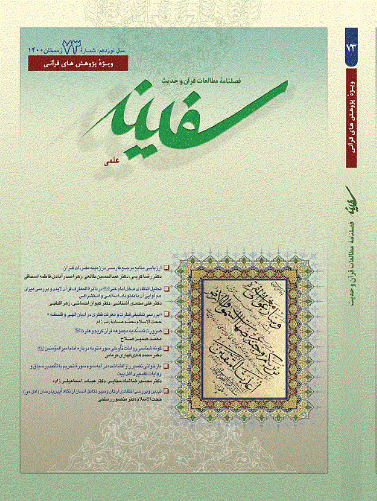 مطالعات قرآن و حدیث سفینه - زمستان 1400 - شماره 73