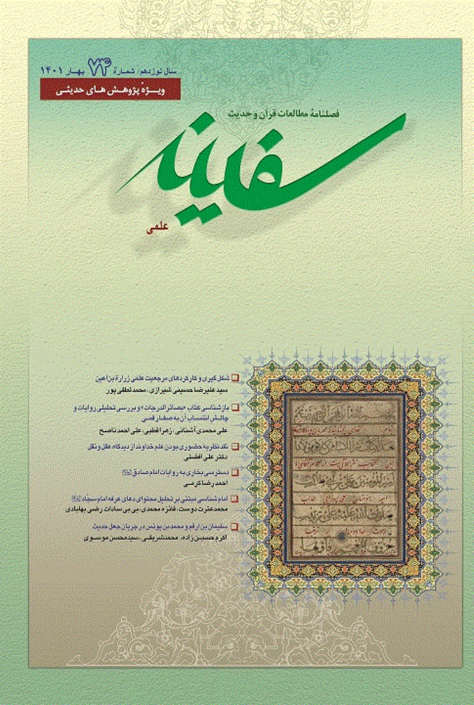 مطالعات قرآن و حدیث سفینه - بهار 1401 - شماره 74