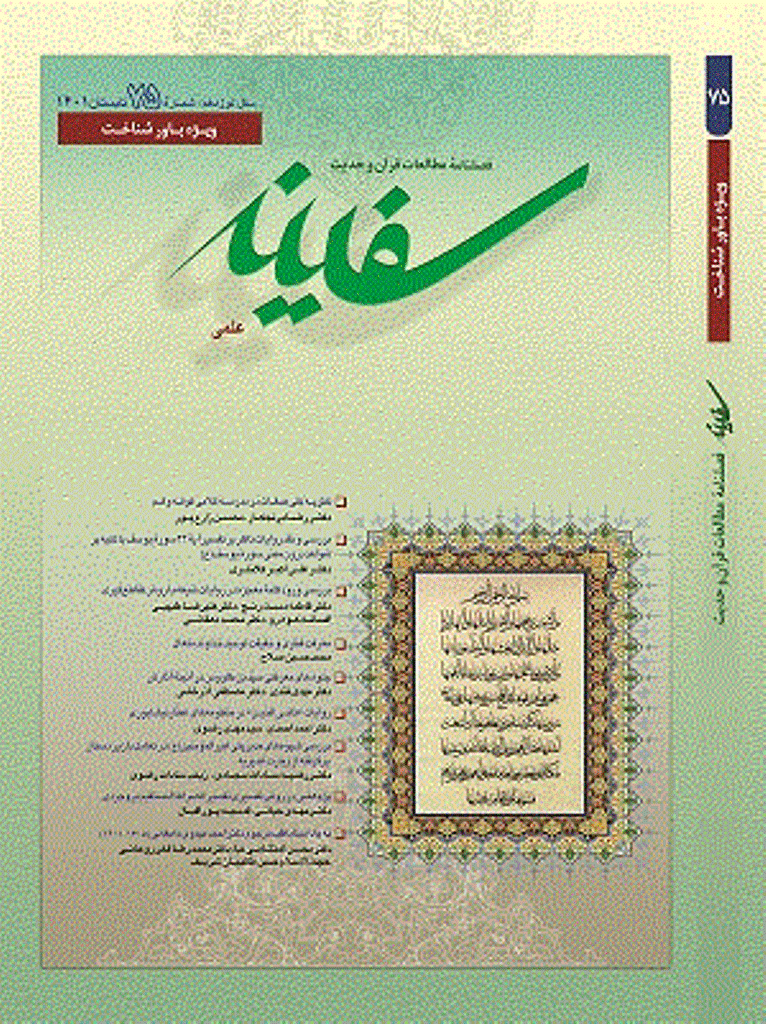 مطالعات قرآن و حدیث سفینه - تابستان 1401 - شماره 75