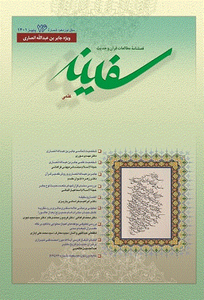 مطالعات قرآن و حدیث سفینه - پاییز 1401 - شماره 76