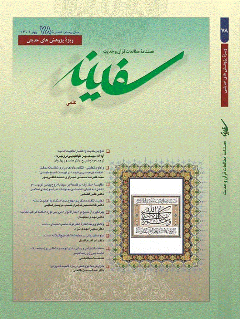 مطالعات قرآن و حدیث سفینه - بهار 1402 - شماره 78