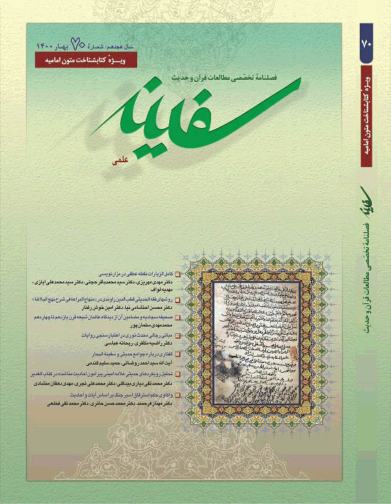 مطالعات قرآن و حدیث سفینه - تابستان 1403 - شماره 83