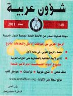 شؤون عربیة - خریف 2005 - العدد 123