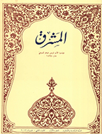 المشرق - السنة السابعة و الخمسون، آذار و نیسان 1963 - العدد 3 و 4