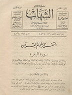 الشهاب - المجلد الخامس، غرة جمادی الثانیة 1348 - الجزء 10