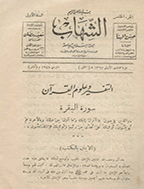 الشهاب - غرة جمادی الثانیة 1352 - العدد 236