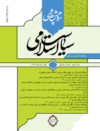 پژوهش های سیاست اسلامی - بهار 1392 - شماره 1