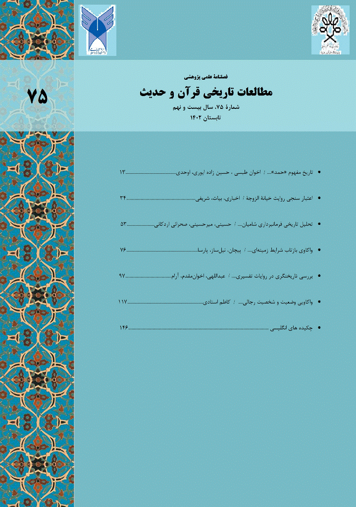 مطالعات تاریخی قرآن و حدیث - بهار  1375 - شماره 5 