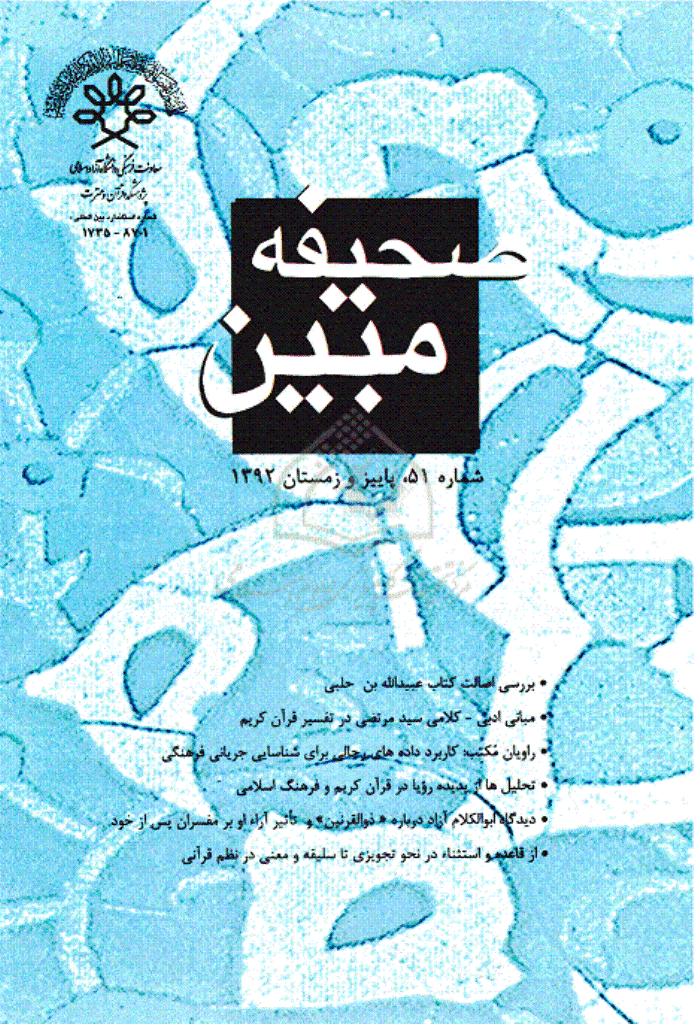 مطالعات تاریخی قرآن و حدیث - بهار و تابستان 1391 - شماره 51