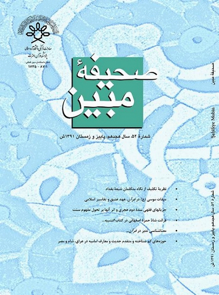 مطالعات تاریخی قرآن و حدیث - پاییز و زمستان 1391 - شماره 52