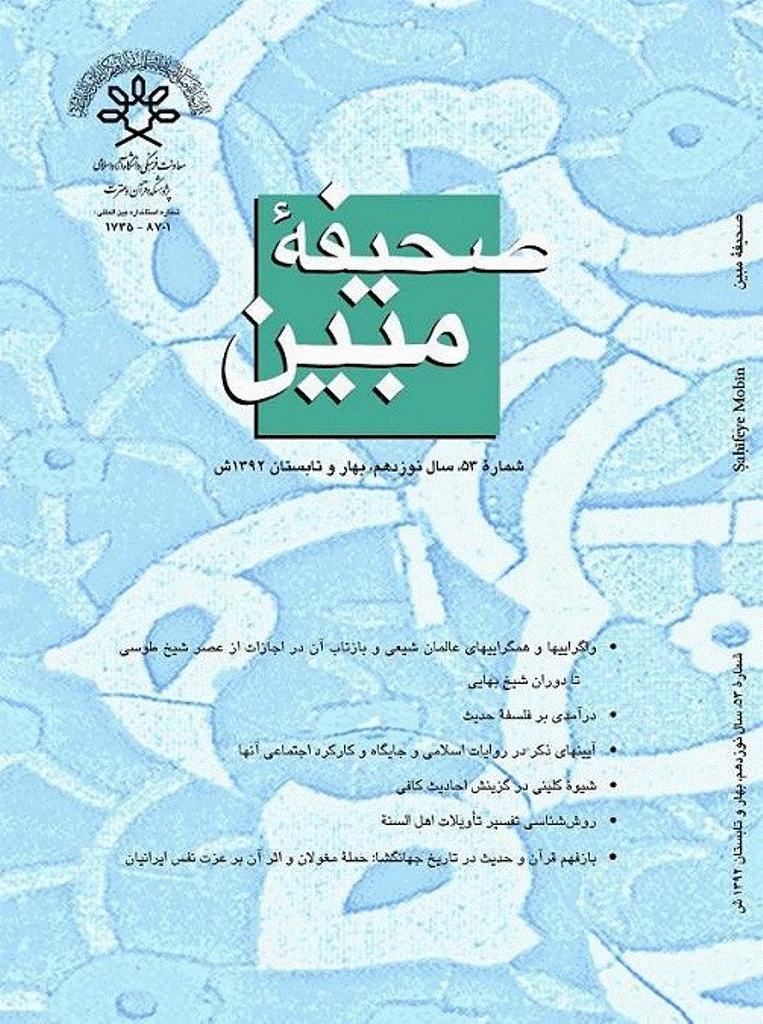 مطالعات تاریخی قرآن و حدیث - بهار و تابستان 1392 - شماره 53