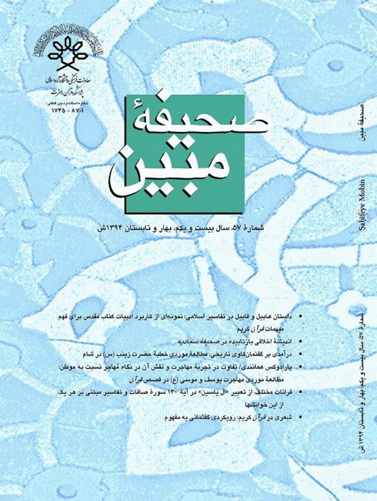 مطالعات تاریخی قرآن و حدیث - بهار و تابستان 1394 - شماره 57