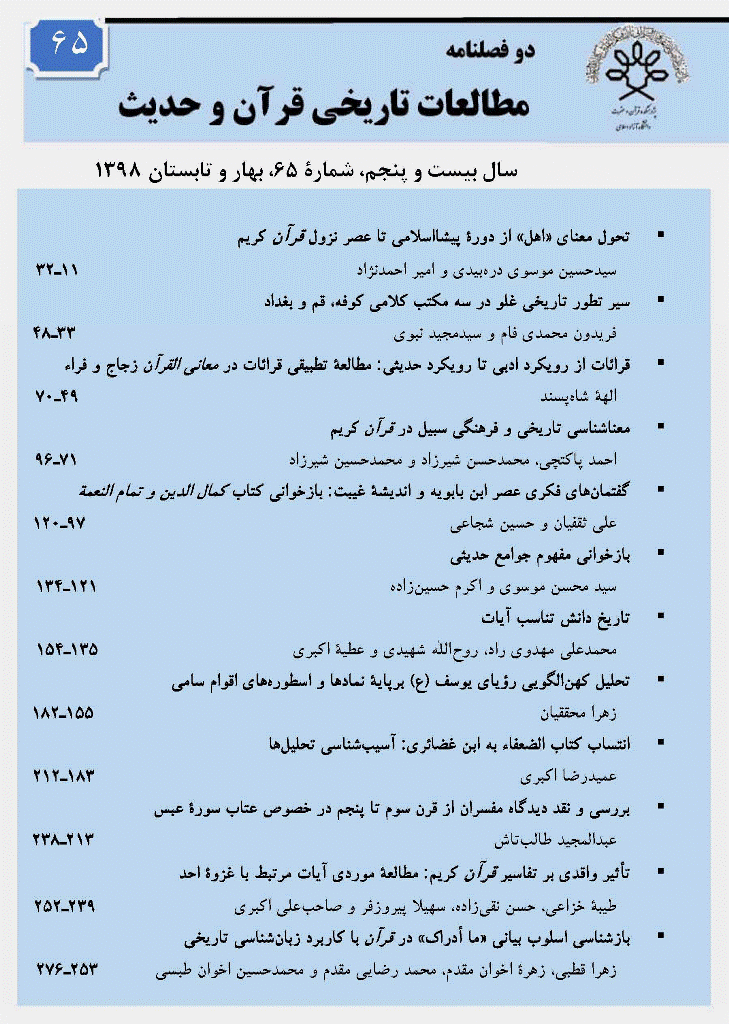 مطالعات تاریخی قرآن و حدیث - پاییز و زمستان 1394 - شماره 58