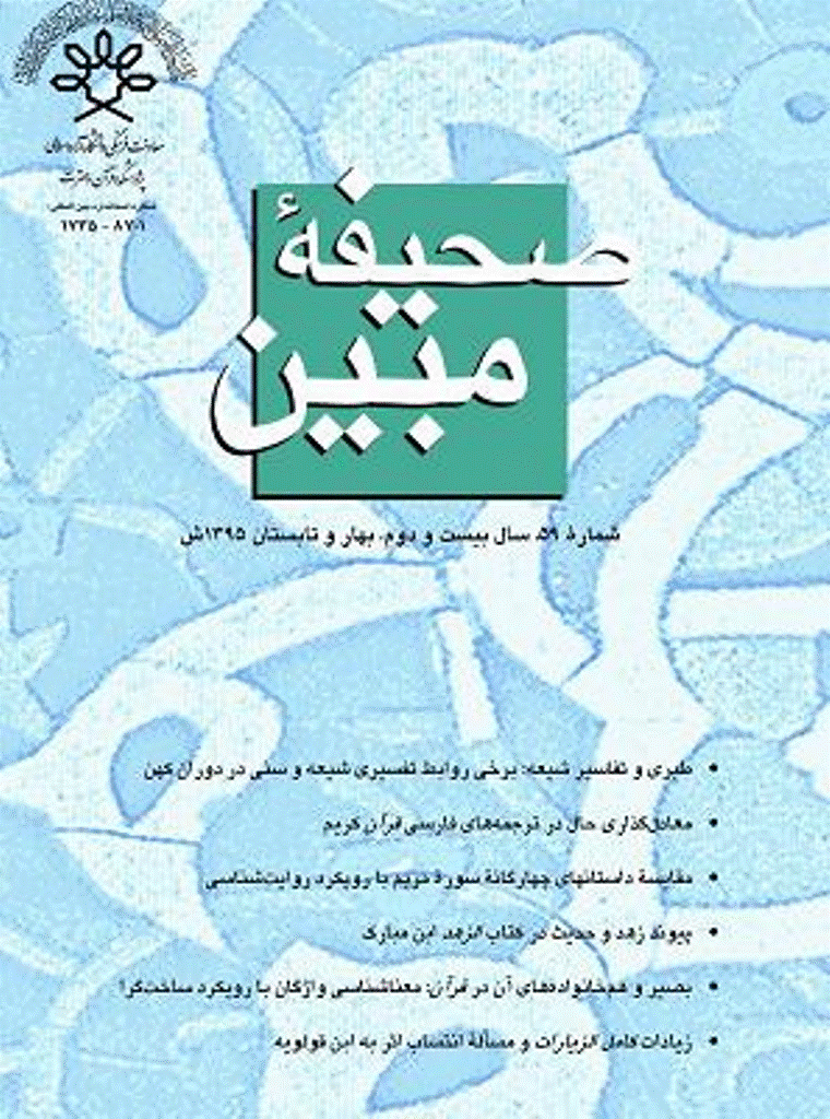 مطالعات تاریخی قرآن و حدیث - بهار و تابستان 1395 - شماره 59