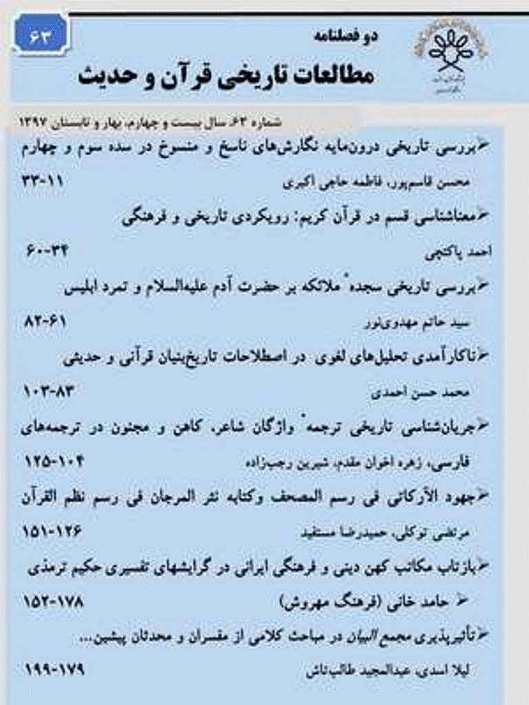 مطالعات تاریخی قرآن و حدیث - بهار و تابستان 1397 - شماره 63