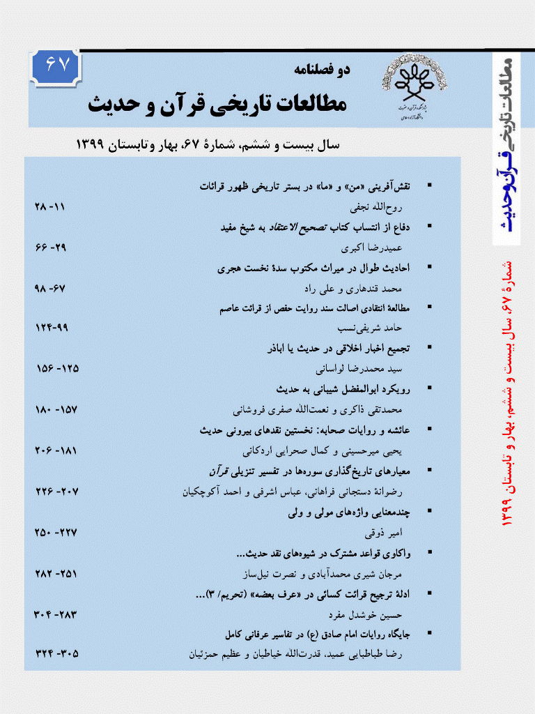 مطالعات تاریخی قرآن و حدیث - بهار و تابستان 1399- شماره 67
