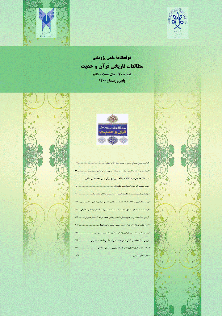 مطالعات تاریخی قرآن و حدیث - پاییز و زمستان 1400 - شماره 70