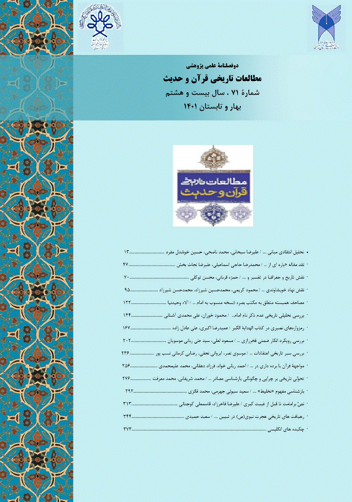 مطالعات تاریخی قرآن و حدیث - بهار و تابستان 1401 - شماره 71