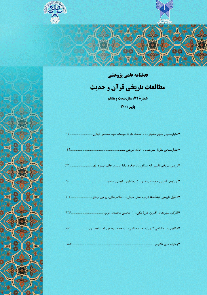 مطالعات تاریخی قرآن و حدیث - پاییز 1401 - شماره 72