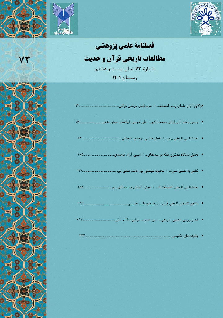 مطالعات تاریخی قرآن و حدیث - زمستان 1401 - شماره 73