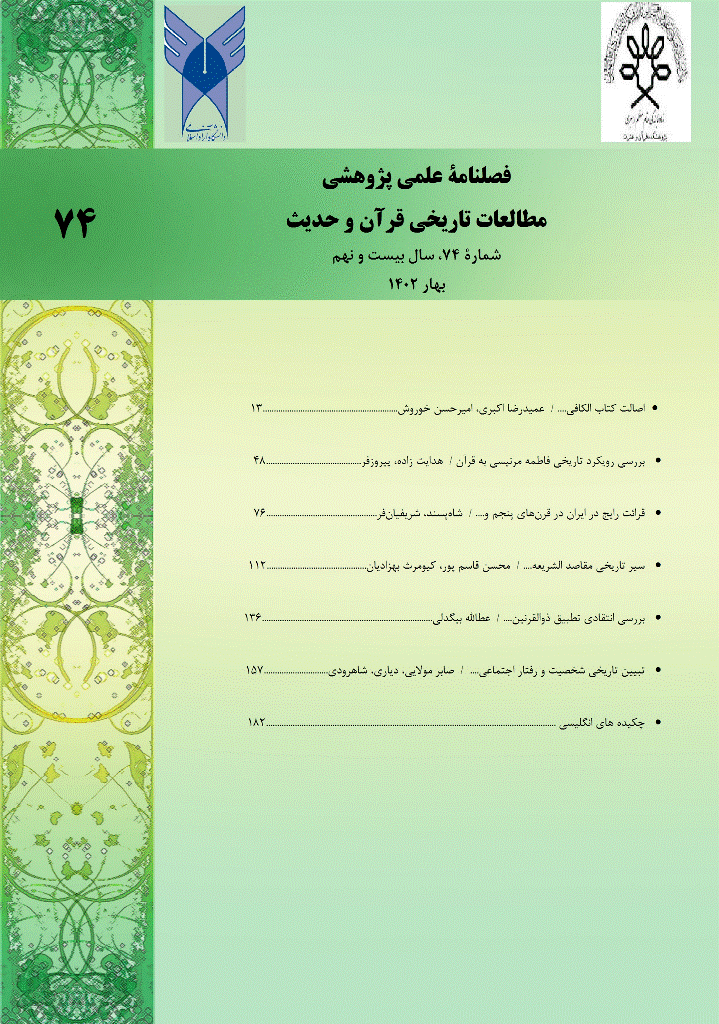 مطالعات تاریخی قرآن و حدیث - بهار 1402 - شماره 74