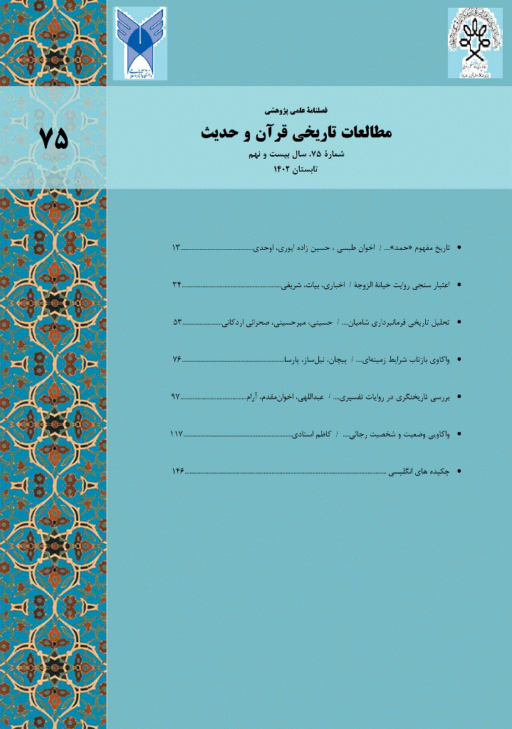 مطالعات تاریخی قرآن و حدیث - تابستان 1402 - شماره 75