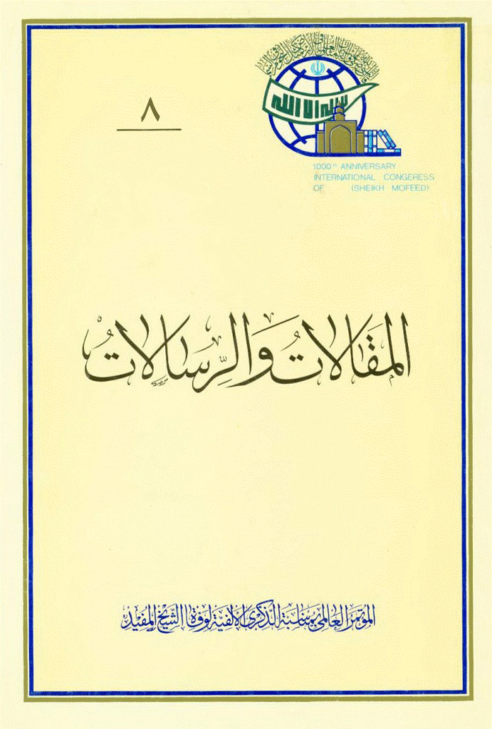 کنگره جهانی هزاره شیخ مفید (ره) - المقالات و الرسالات, جلد 8