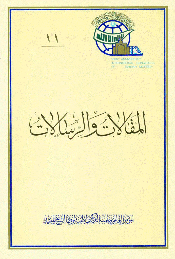 کنگره جهانی هزاره شیخ مفید (ره) - المقالات و الرسالات, جلد 11
