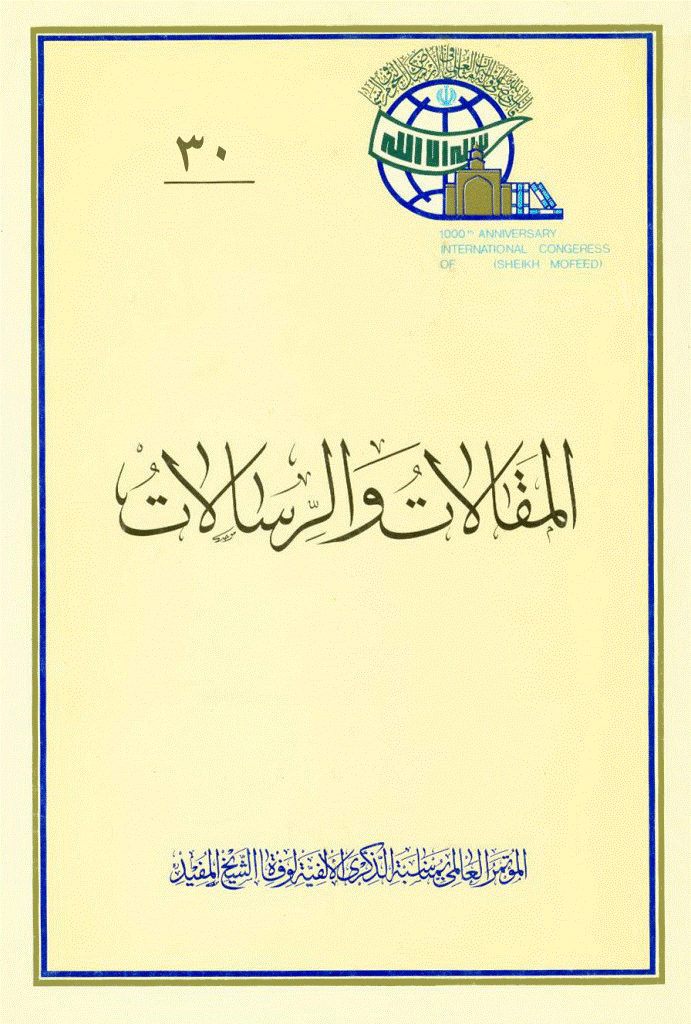 کنگره جهانی هزاره شیخ مفید (ره) - المقالات و الرسالات, جلد 30