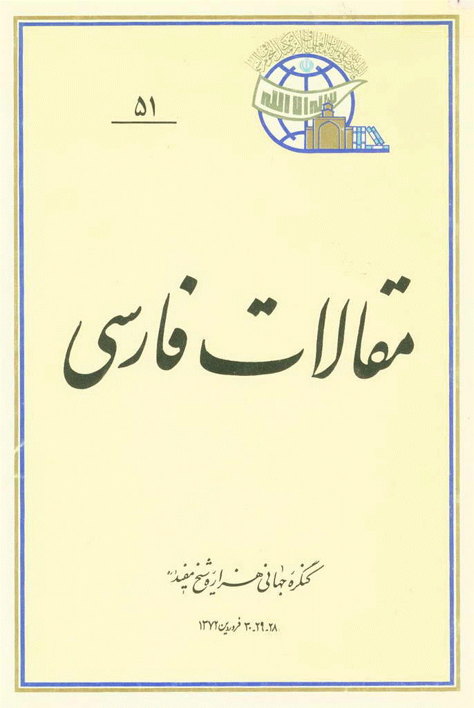 کنگره جهانی هزاره شیخ مفید (ره) - مقالات فارسی, جلد 51