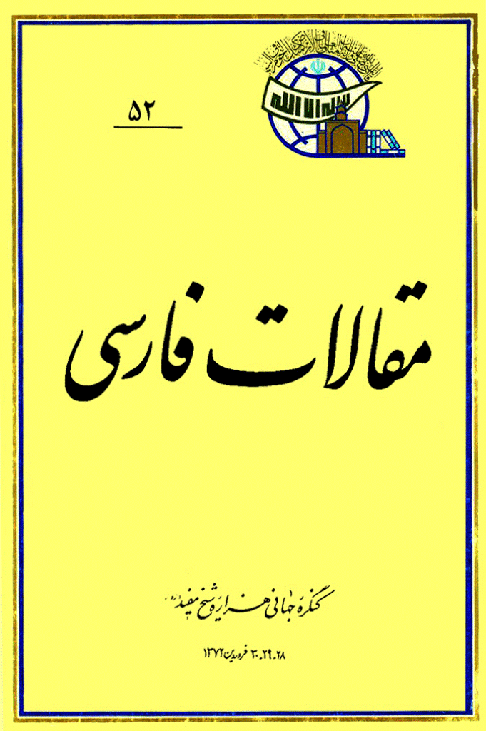 کنگره جهانی هزاره شیخ مفید (ره) - مقالات فارسی, جلد 52