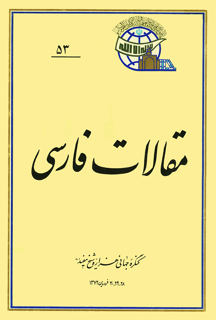 کنگره جهانی هزاره شیخ مفید (ره) - مقالات فارسی, جلد 53