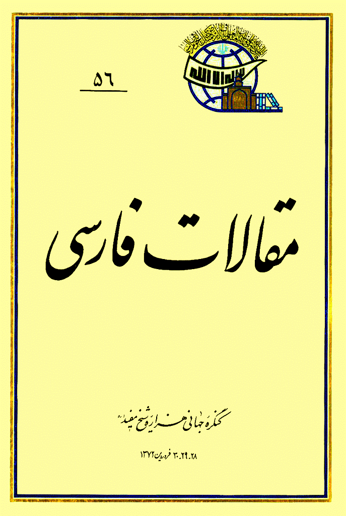 کنگره جهانی هزاره شیخ مفید (ره) - مقالات فارسی, جلد 56